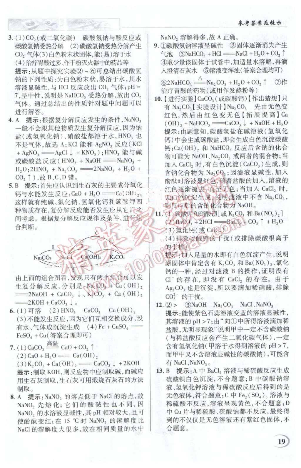 2016年英才教程中學(xué)奇跡課堂教材解析完全學(xué)習(xí)攻略九年級(jí)化學(xué)下冊(cè)人教版 第19頁(yè)