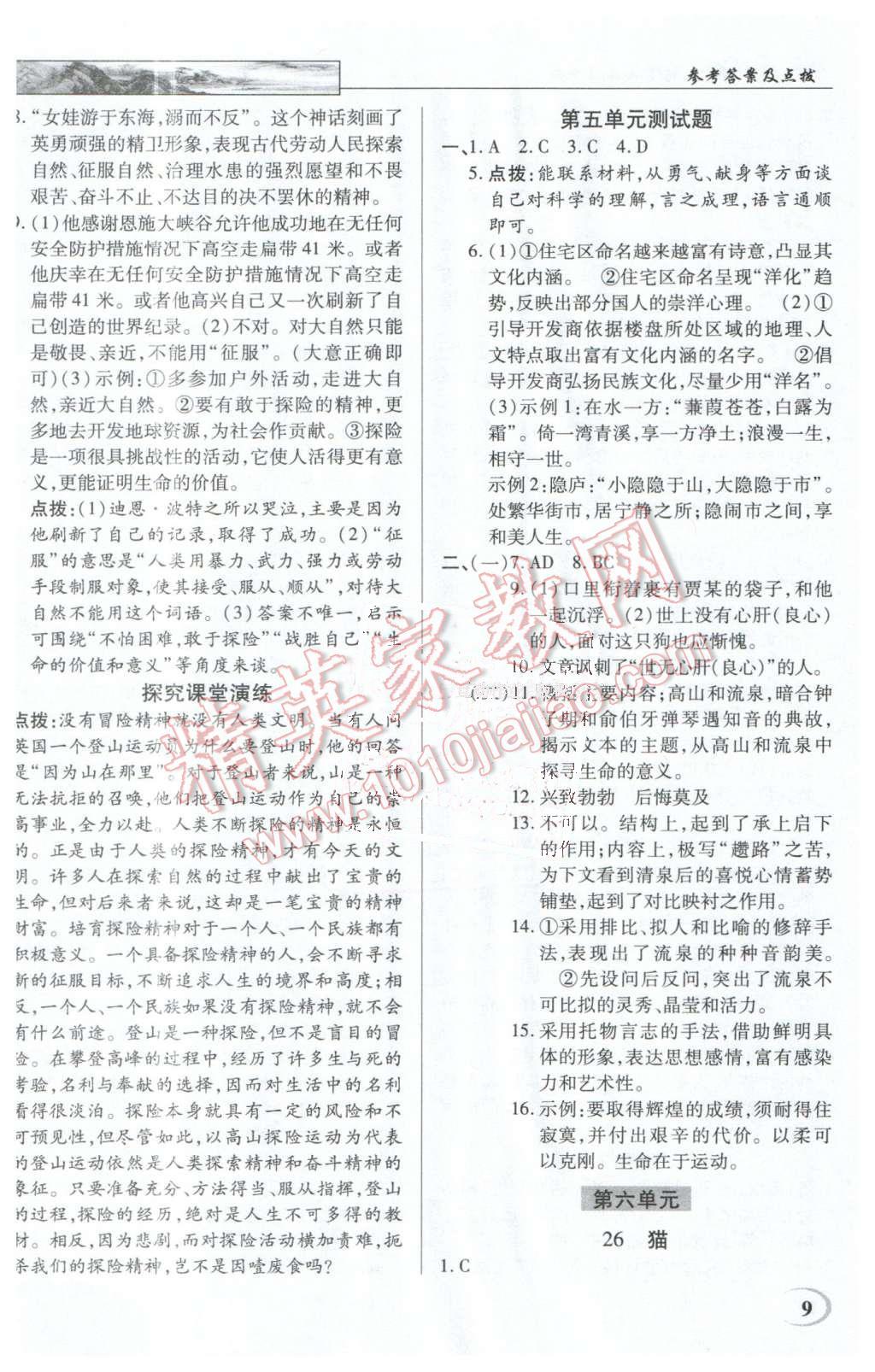 2016年英才教程中学奇迹课堂教程解析完全学习攻略七年级语文下册人教版 第9页