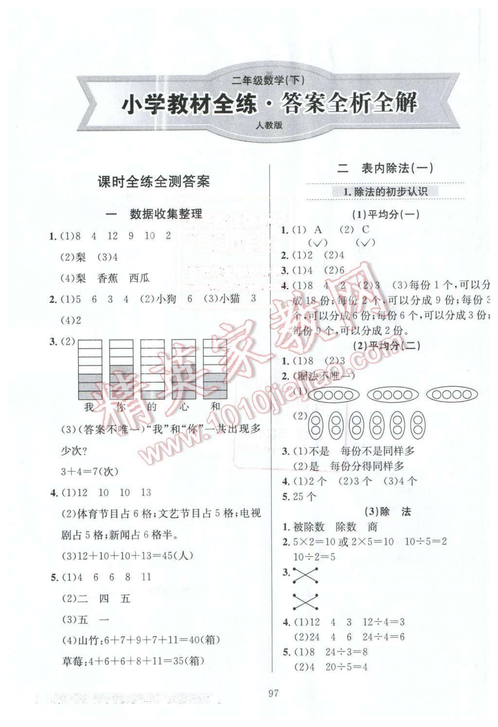 2016年小學(xué)教材全練二年級數(shù)學(xué)下冊人教版天津?qū)Ｓ?nbsp;第1頁