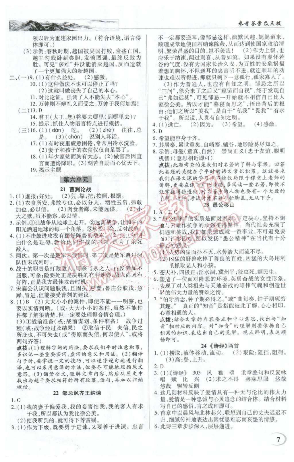 2016年英才教程中学奇迹课堂教材解析完全学习攻略九年级语文下册人教版 第7页