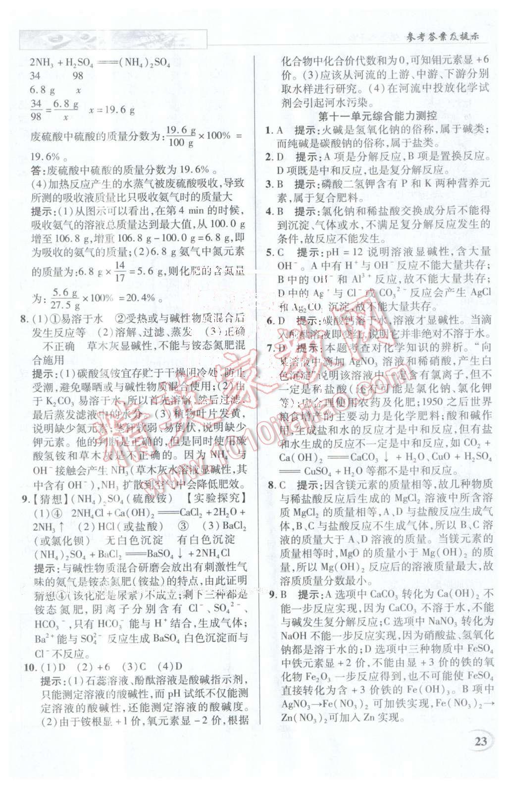 2016年英才教程中學(xué)奇跡課堂教材解析完全學(xué)習(xí)攻略九年級(jí)化學(xué)下冊(cè)人教版 第23頁(yè)