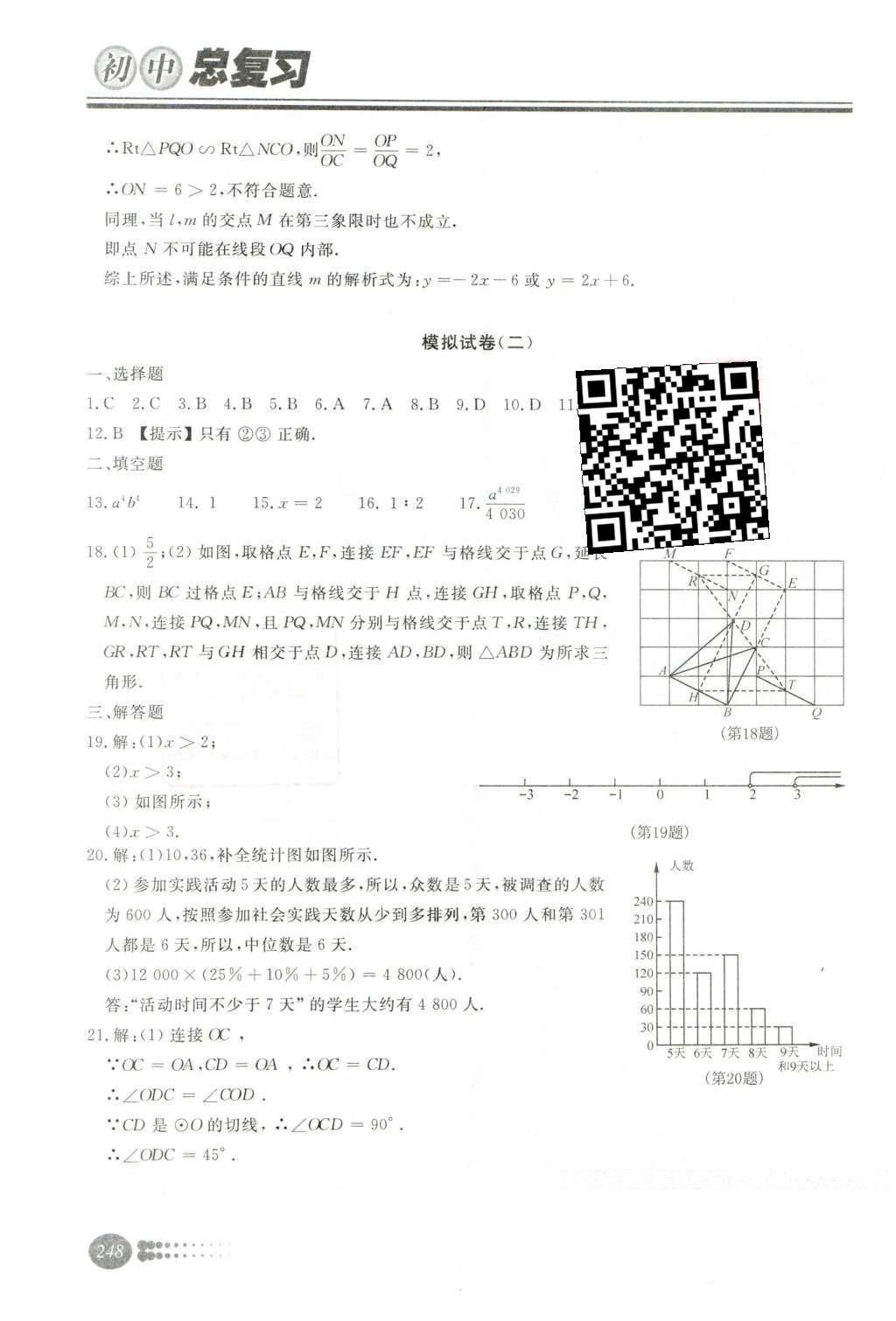 2016年學(xué)習(xí)質(zhì)量監(jiān)測初中總復(fù)習(xí)數(shù)學(xué)人教版 第四部分  模擬試卷第54頁