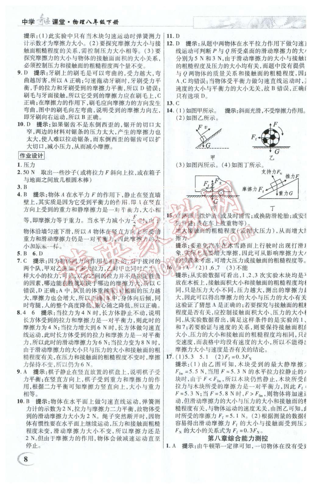 2016年英才教程中學(xué)奇跡課堂教程解析完全學(xué)習(xí)攻略八年級物理下冊人教版 第8頁