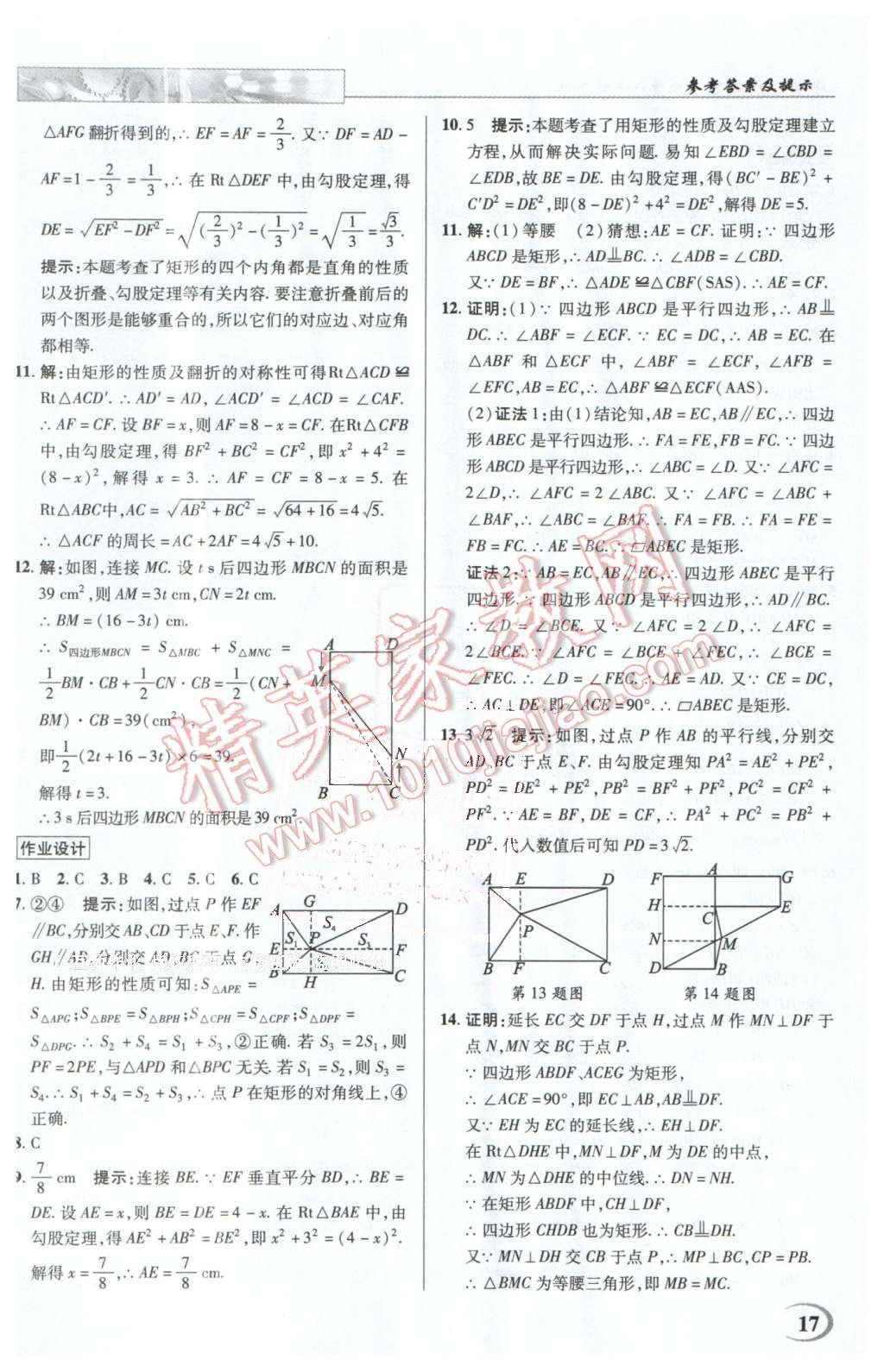 2016年英才教程中學(xué)奇跡課堂教材解析完全學(xué)習(xí)攻略八年級數(shù)學(xué)下冊人教版 第17頁