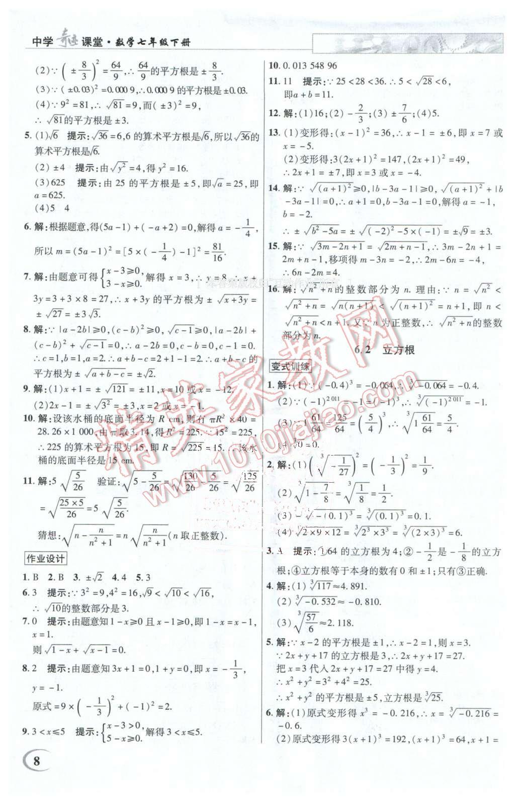 2016年英才教程中學(xué)奇跡課堂教程解析完全學(xué)習(xí)攻略七年級(jí)數(shù)學(xué)下冊(cè)人教版 第8頁(yè)