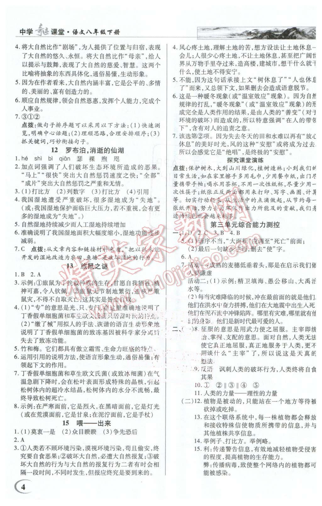 2016年英才教程中學(xué)奇跡課堂教材解析完全學(xué)習(xí)攻略八年級(jí)語文下冊(cè)人教版 第4頁