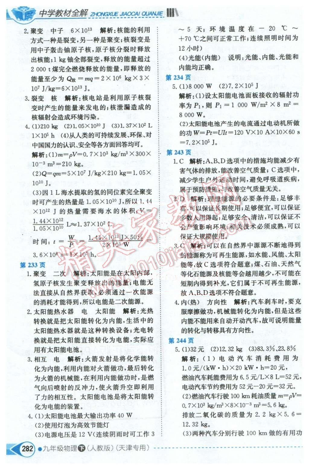 2016年中學教材全解九年級物理下冊人教版天津?qū)Ｓ?nbsp;第16頁