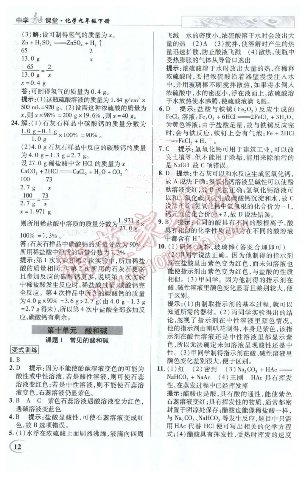 2016年英才教程中學(xué)奇跡課堂教材解析完全學(xué)習(xí)攻略九年級(jí)化學(xué)下冊(cè)人教版 第12頁(yè)