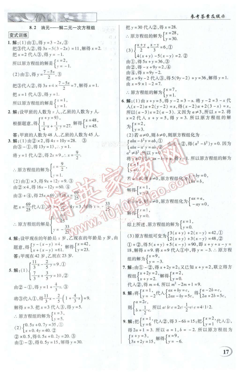 2016年英才教程中學(xué)奇跡課堂教程解析完全學(xué)習(xí)攻略七年級數(shù)學(xué)下冊人教版 第17頁