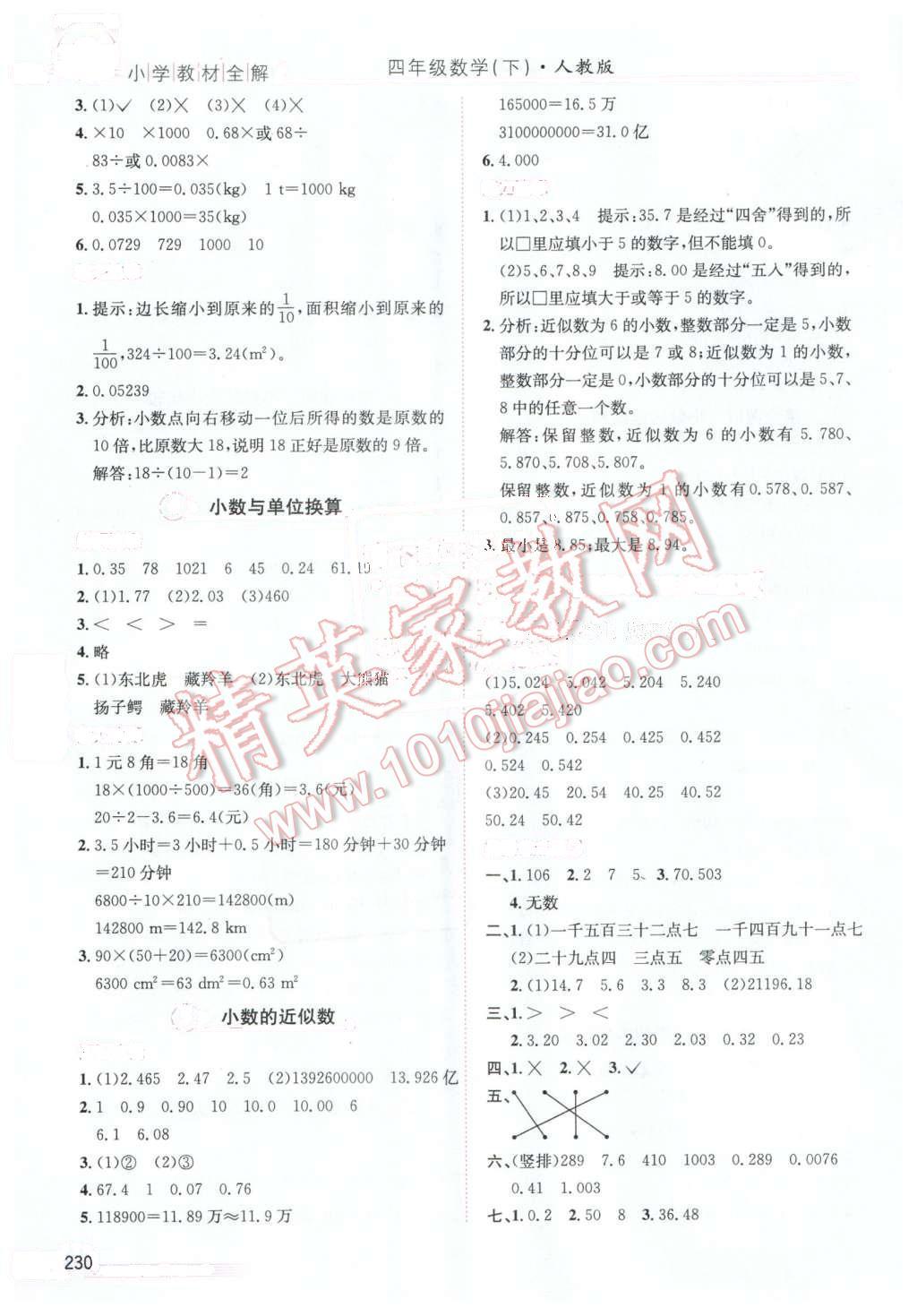 2016年小學(xué)教材全解四年級數(shù)學(xué)下冊人教版天津?qū)Ｓ?nbsp;第6頁