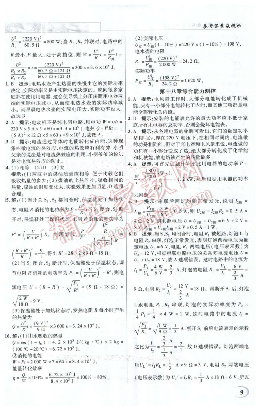 2016年英才教程中学奇迹课堂教材解析完全学习攻略九年级物理下册人教版 第9页