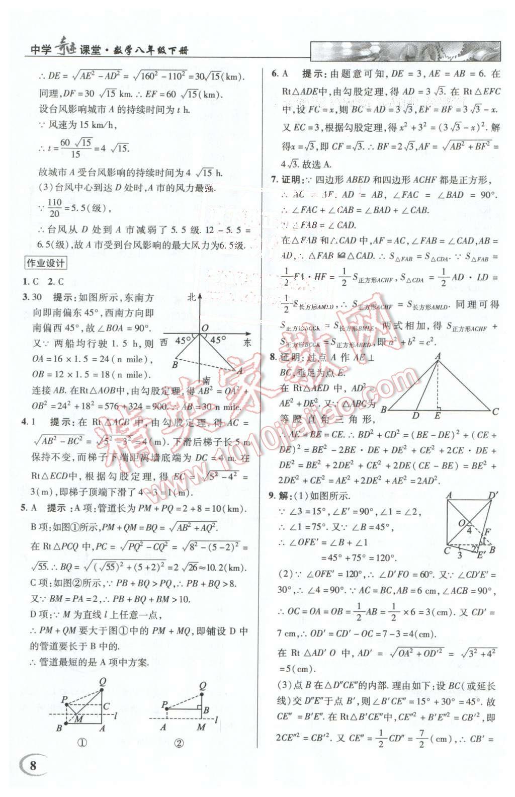 2016年英才教程中学奇迹课堂教材解析完全学习攻略八年级数学下册人教版 第8页