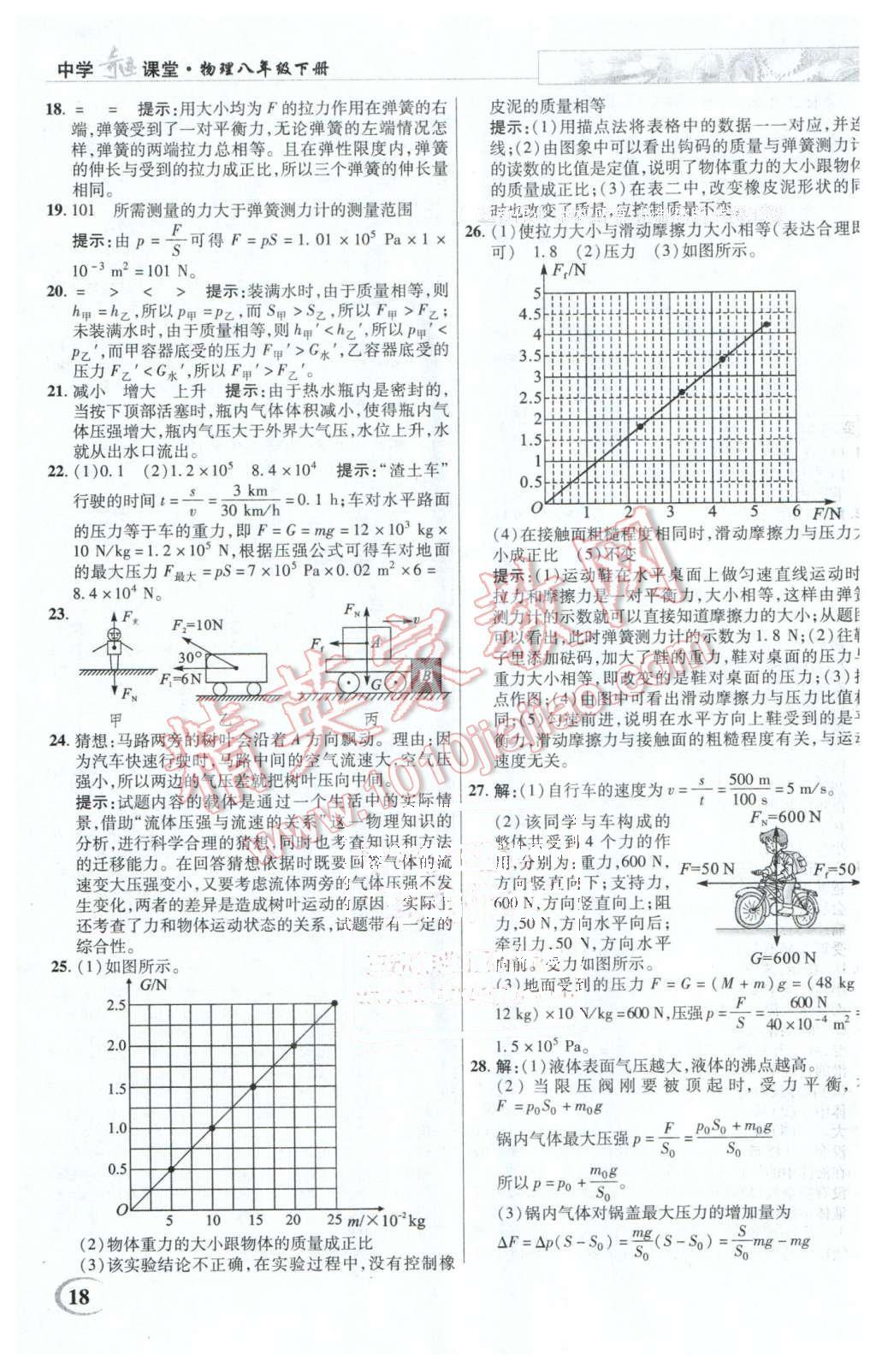 2016年英才教程中學(xué)奇跡課堂教程解析完全學(xué)習(xí)攻略八年級(jí)物理下冊(cè)人教版 第18頁