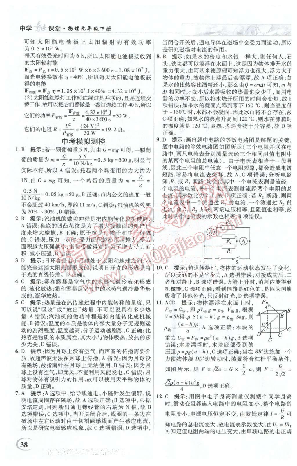 2016年英才教程中学奇迹课堂教材解析完全学习攻略九年级物理下册人教版 第38页