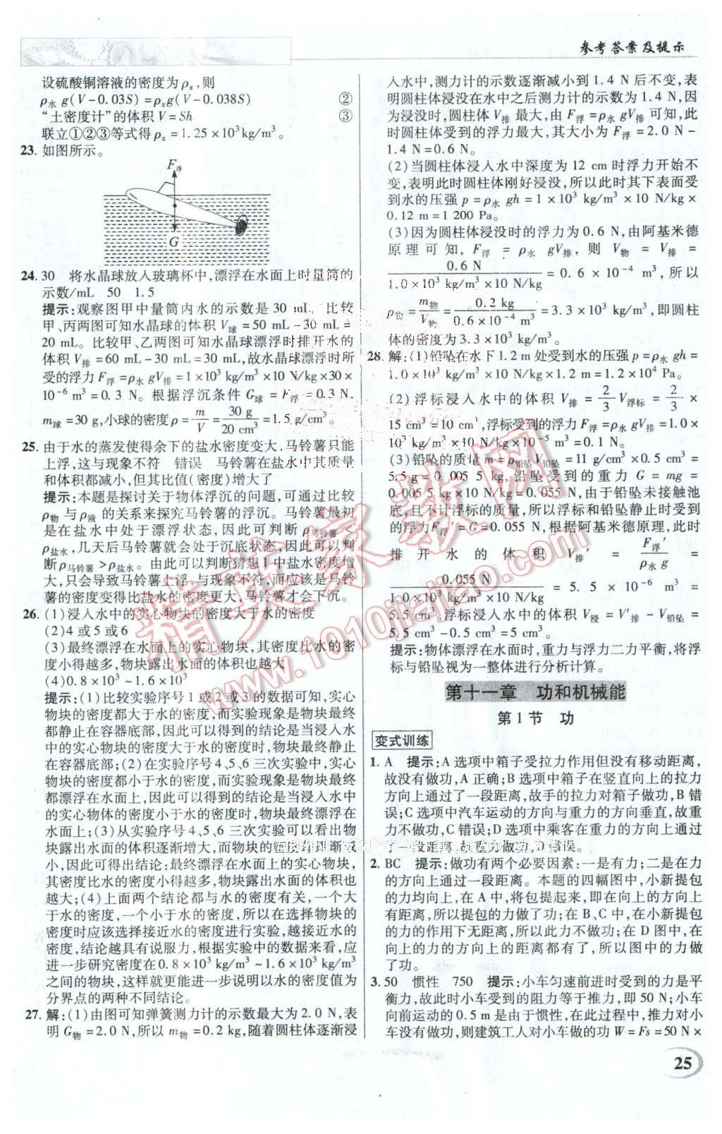 2016年英才教程中學奇跡課堂教程解析完全學習攻略八年級物理下冊人教版 第25頁