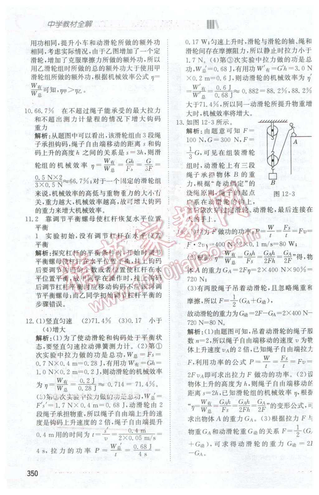 2106年中学教材全解八年级物理下册人教版天津专用 第19页