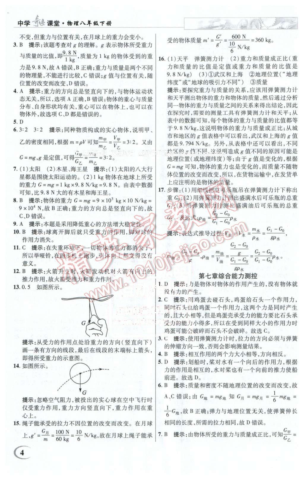 2016年英才教程中學(xué)奇跡課堂教程解析完全學(xué)習(xí)攻略八年級(jí)物理下冊(cè)人教版 第4頁(yè)