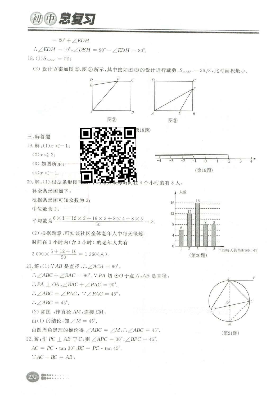 2016年學(xué)習(xí)質(zhì)量監(jiān)測初中總復(fù)習(xí)數(shù)學(xué)人教版 第四部分  模擬試卷第58頁