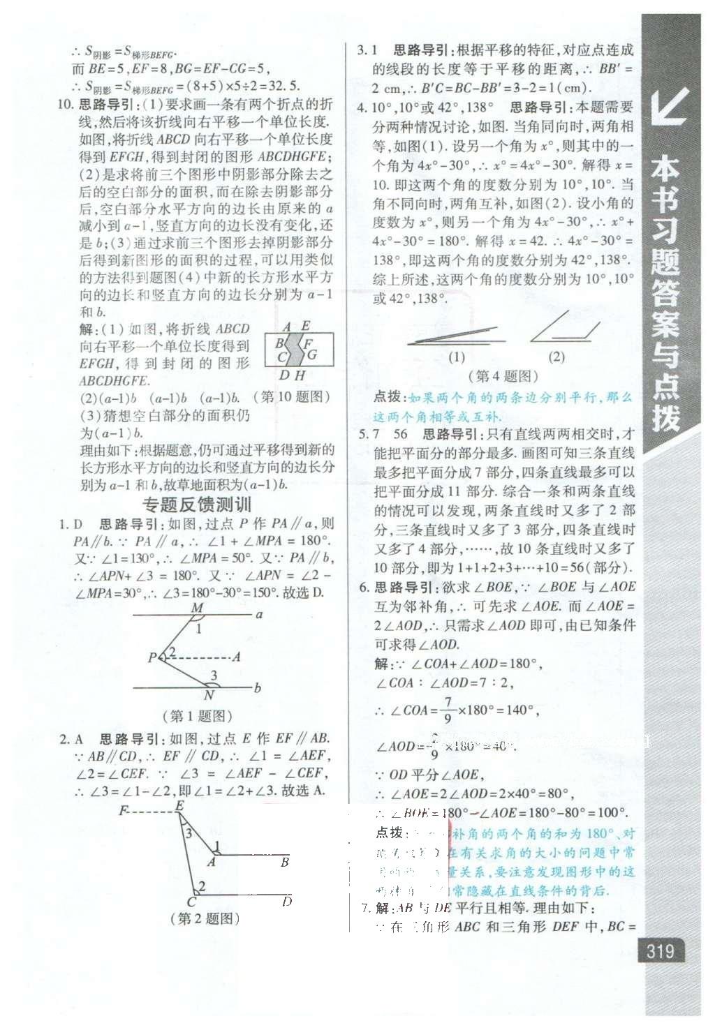 2016年倍速学习法七年级数学下册人教版 参考答案第38页