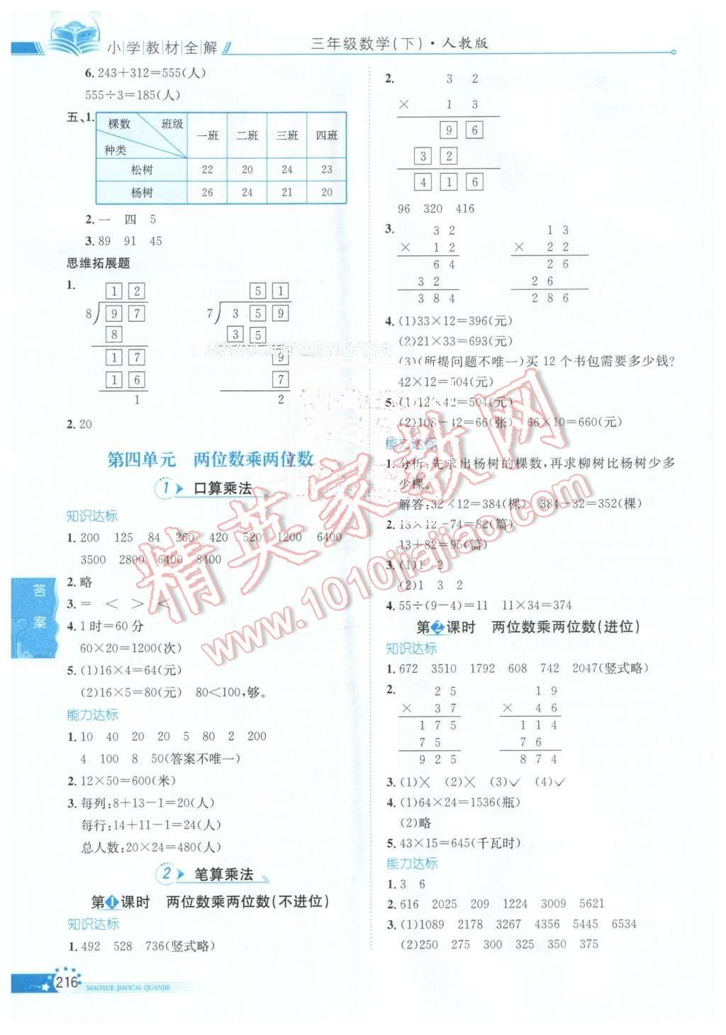 2016年小学教材全解三年级数学下册人教版天津专用 第6页