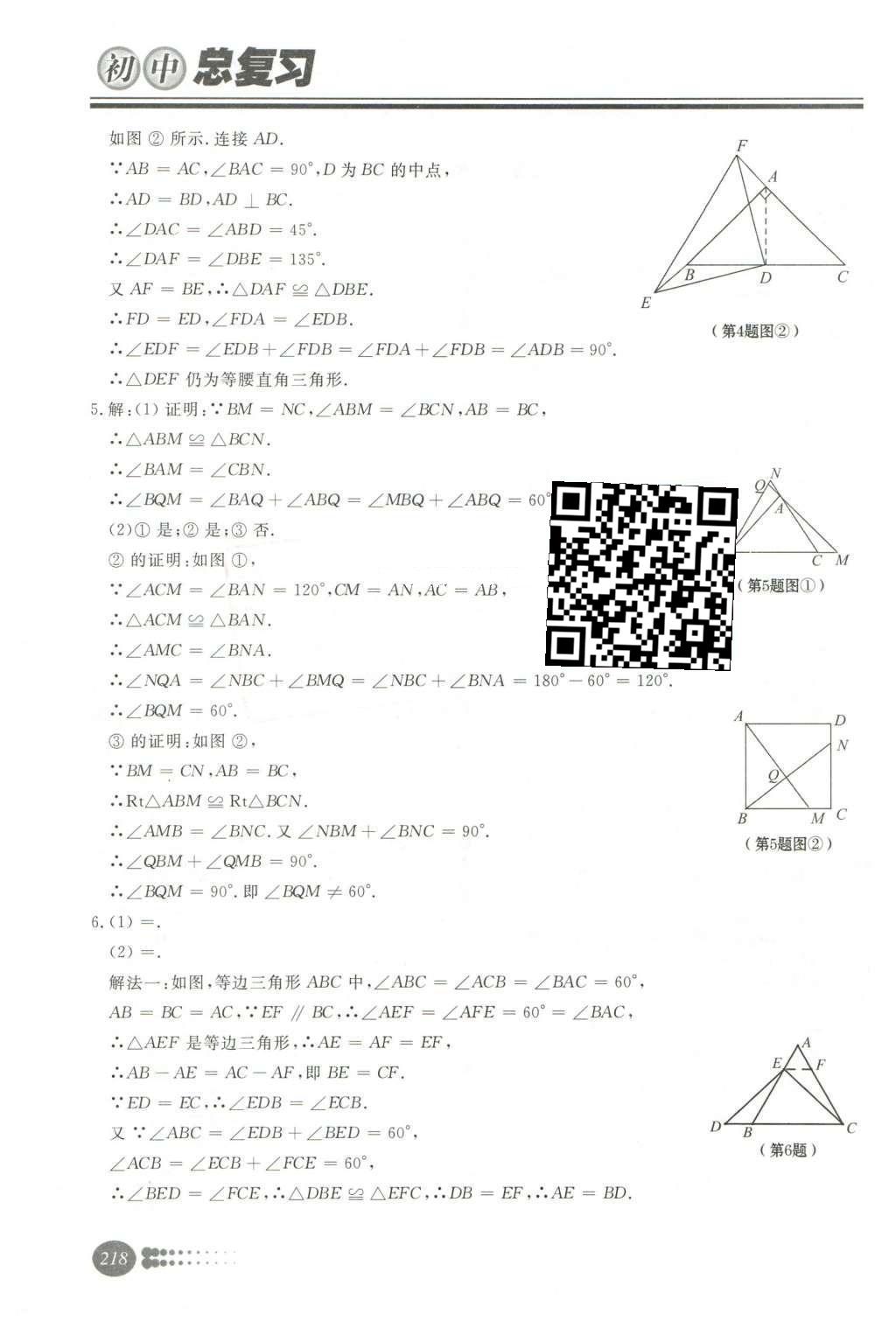 2016年學(xué)習(xí)質(zhì)量監(jiān)測初中總復(fù)習(xí)數(shù)學(xué)人教版 第二部分  圖形與幾何第22頁