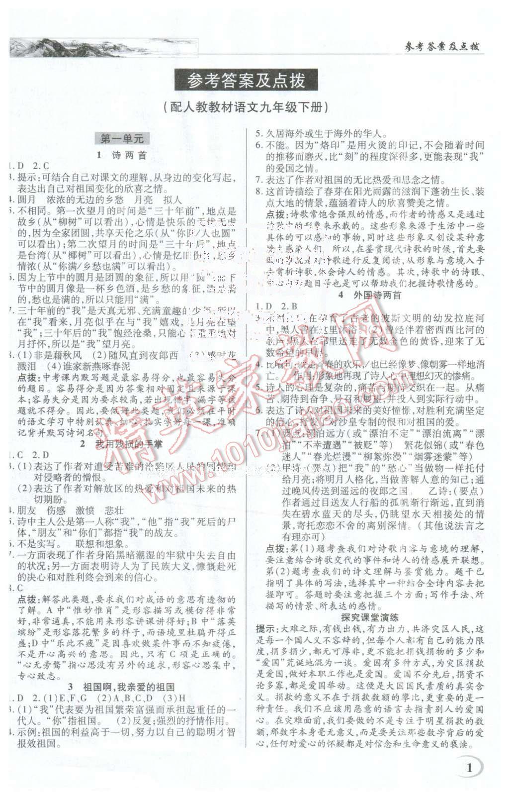 2016年英才教程中学奇迹课堂教材解析完全学习攻略九年级语文下册人教版 第1页