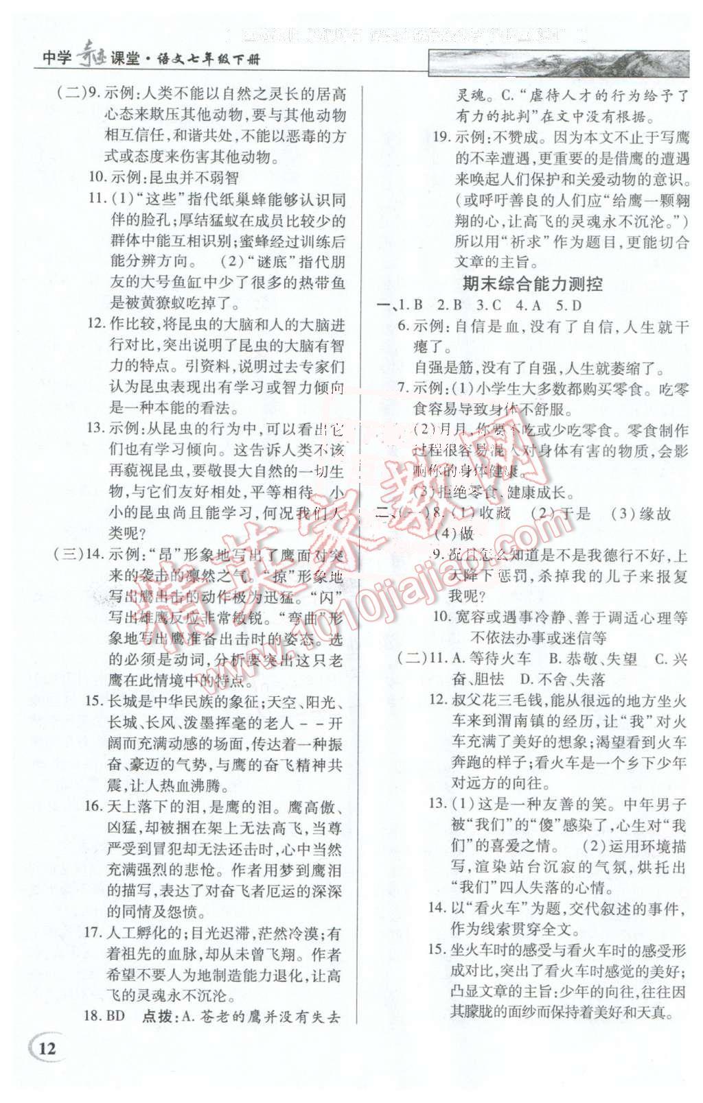 2016年英才教程中学奇迹课堂教程解析完全学习攻略七年级语文下册人教版 第12页