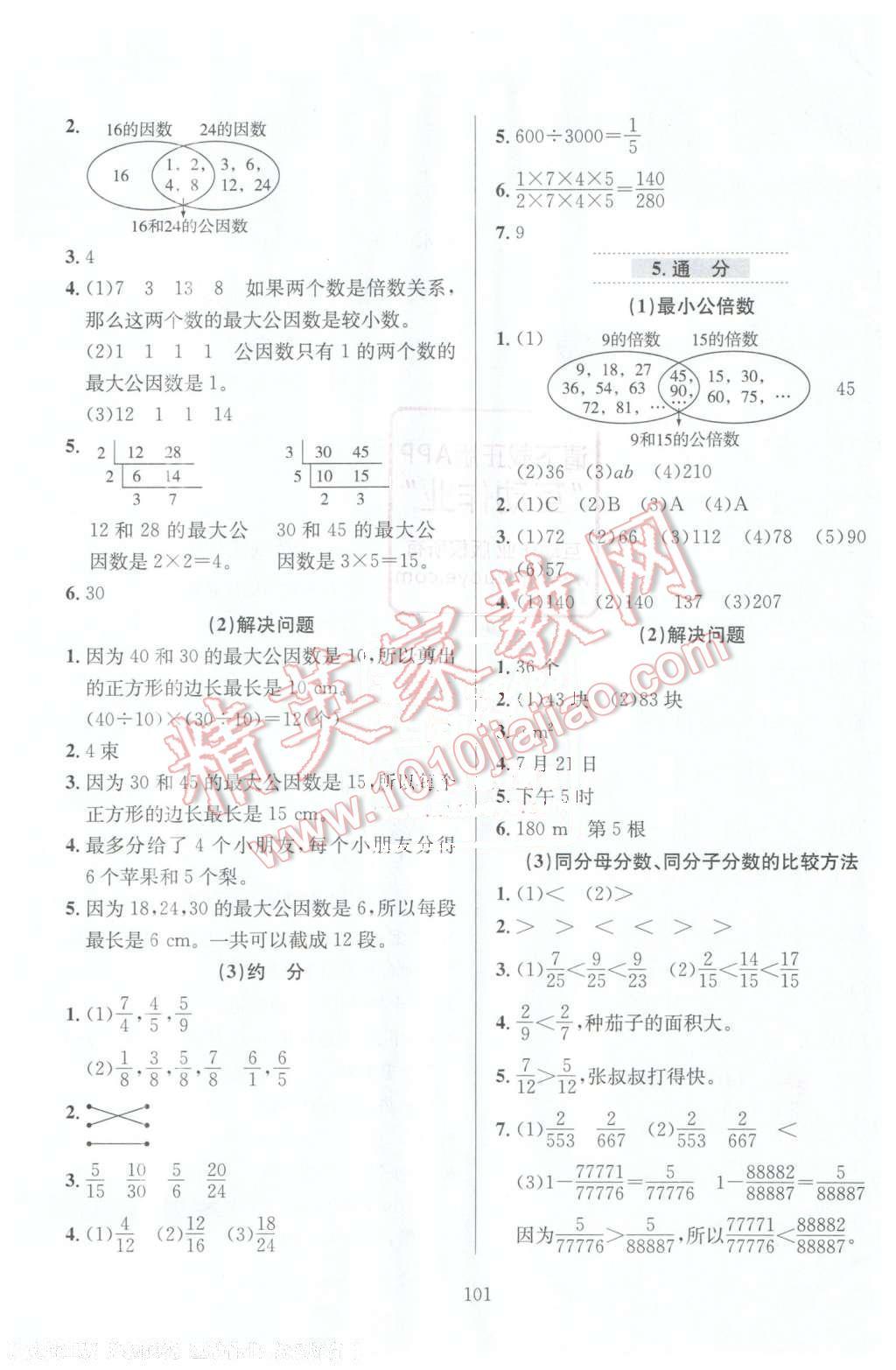 2016年小学教材全练五年级数学下册人教版天津专用 第5页