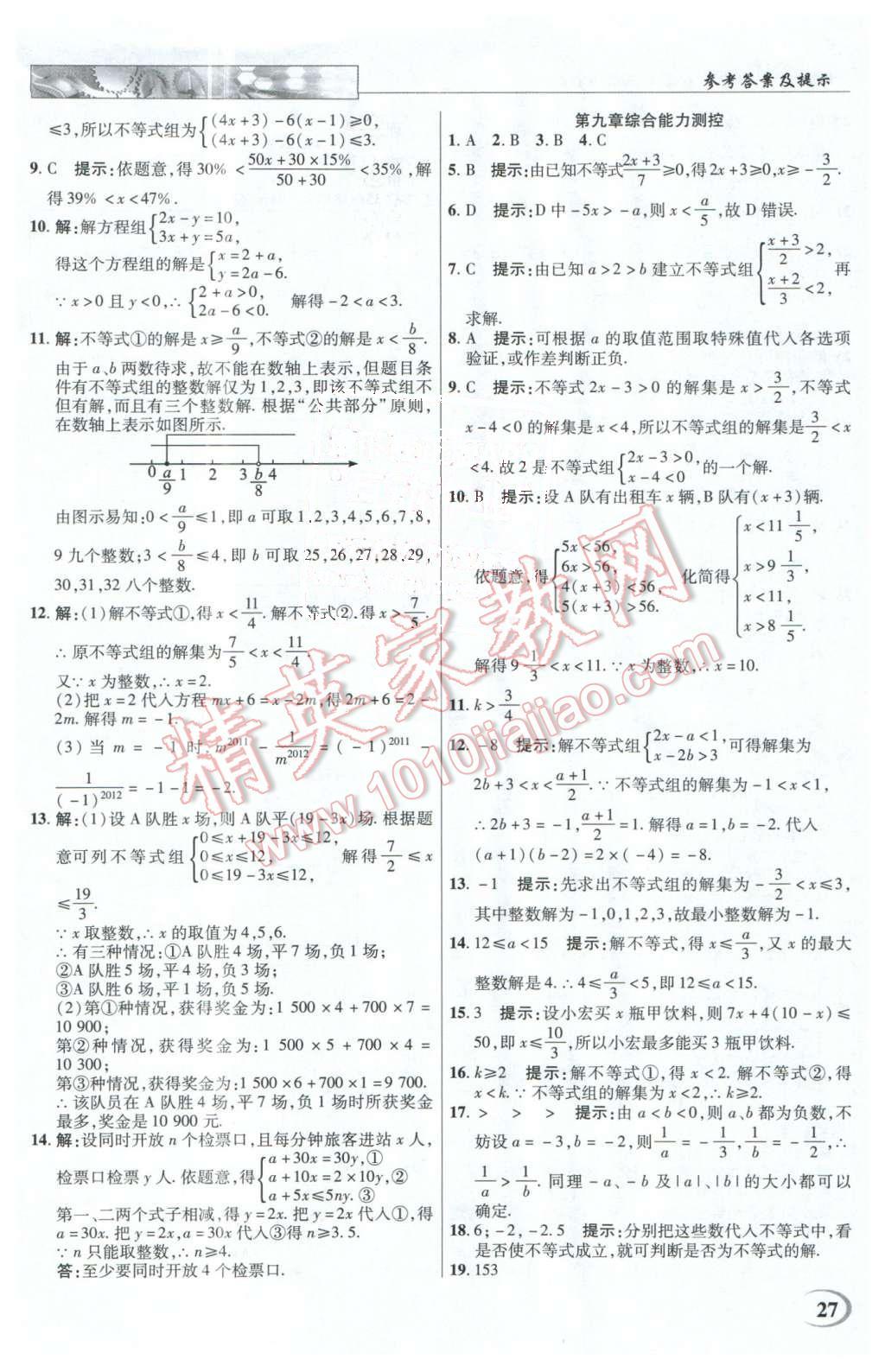 2016年英才教程中學奇跡課堂教程解析完全學習攻略七年級數(shù)學下冊人教版 第27頁