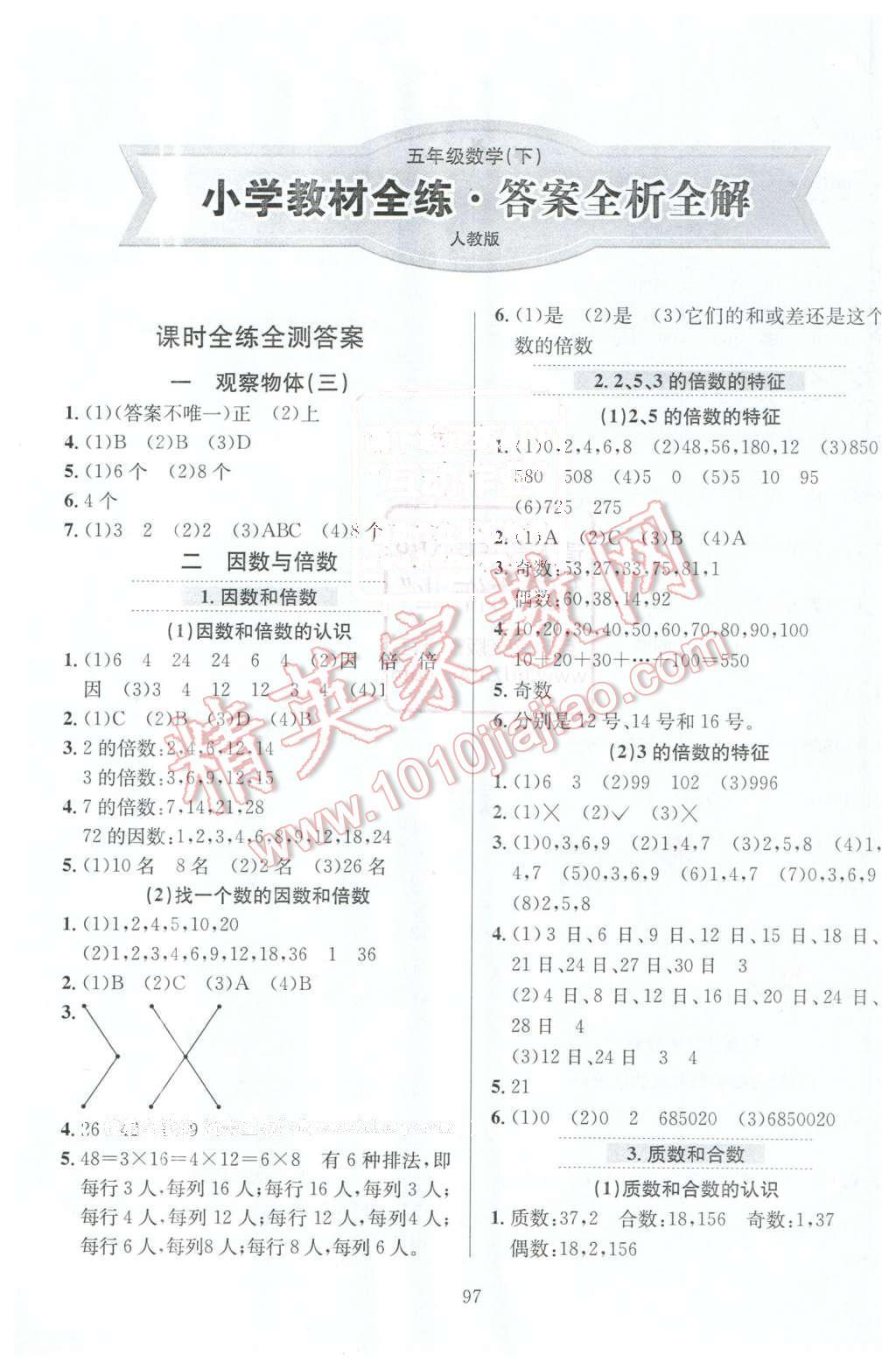 2016年小学教材全练五年级数学下册人教版天津专用 第1页