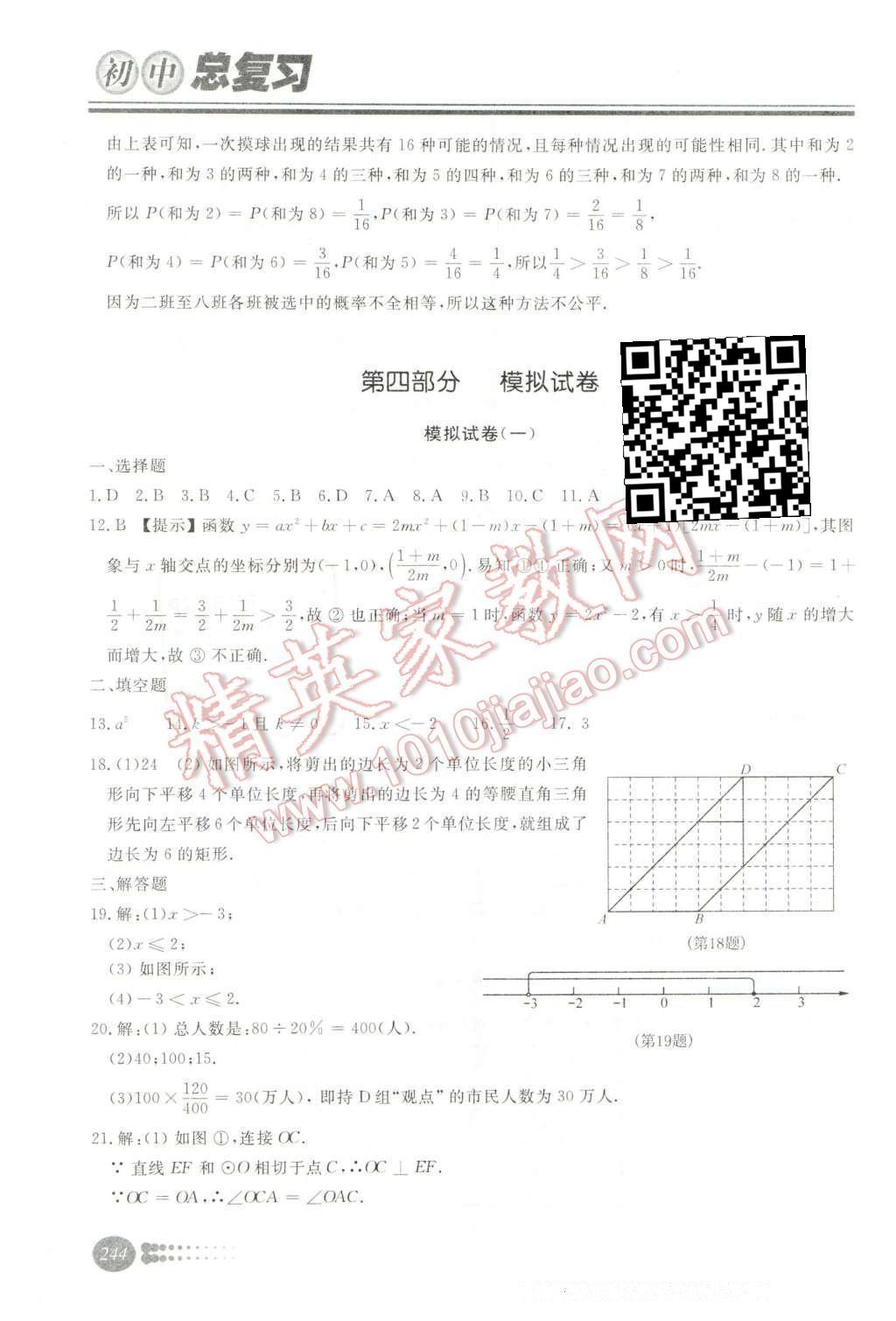 2016年學(xué)習(xí)質(zhì)量監(jiān)測初中總復(fù)習(xí)數(shù)學(xué)人教版 第四部分  模擬試卷第50頁