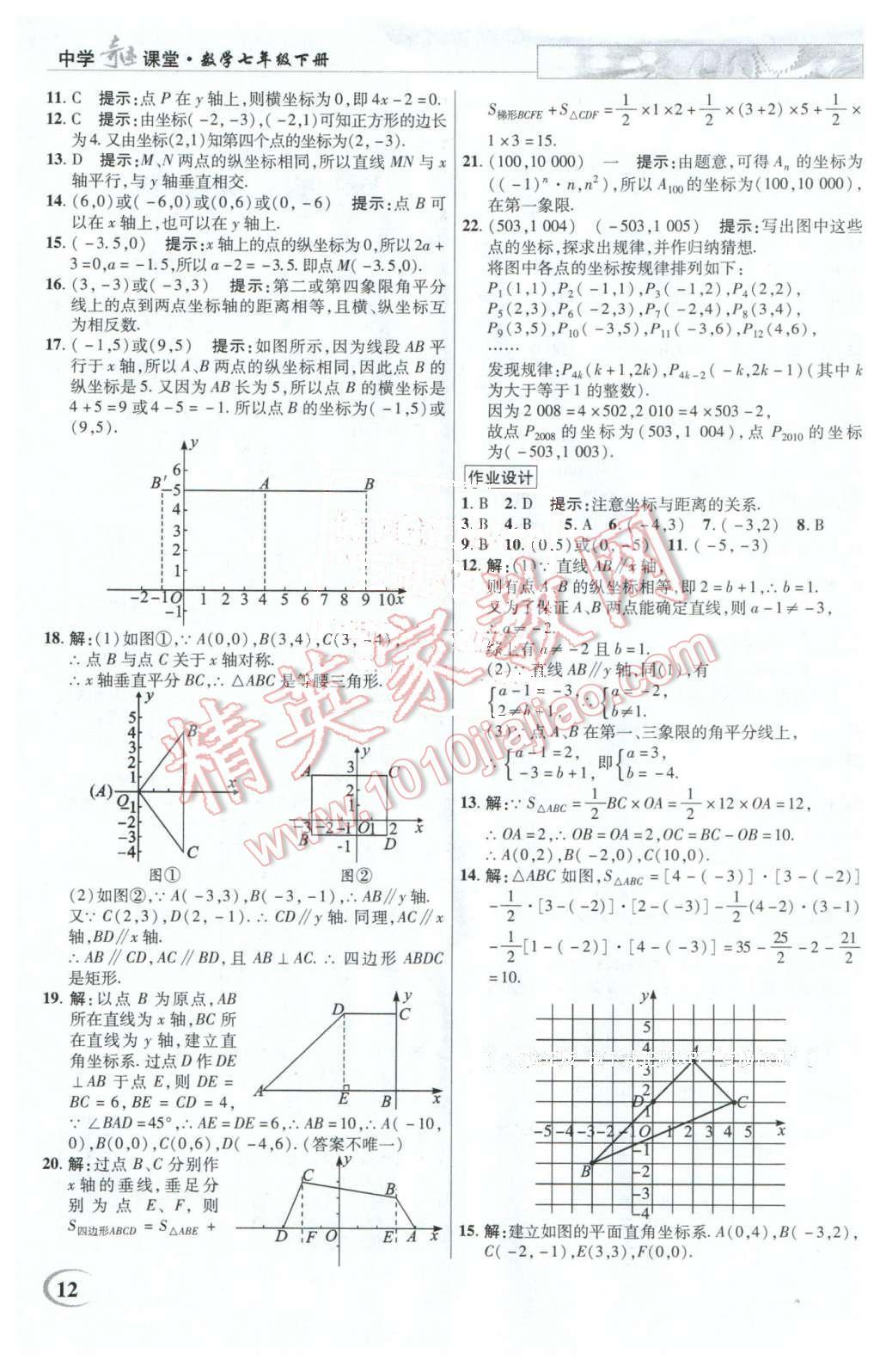 2016年英才教程中學奇跡課堂教程解析完全學習攻略七年級數(shù)學下冊人教版 第12頁