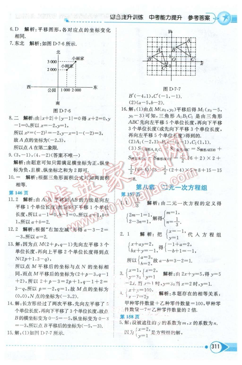 2016年中學教材全解七年級數(shù)學下冊人教版天津?qū)Ｓ?nbsp;第8頁