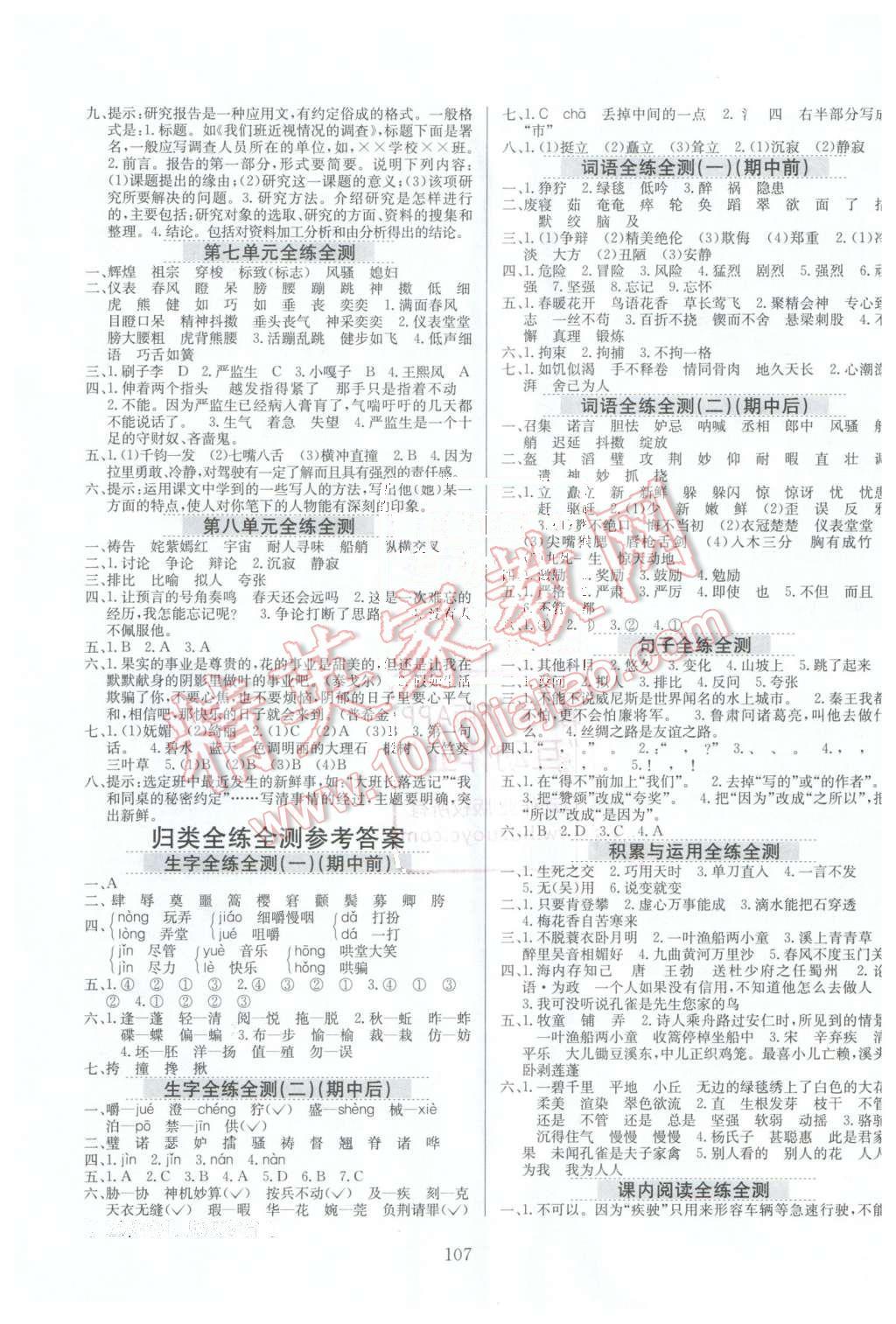 2016年小学教材全练五年级语文下册人教版天津专用 第7页