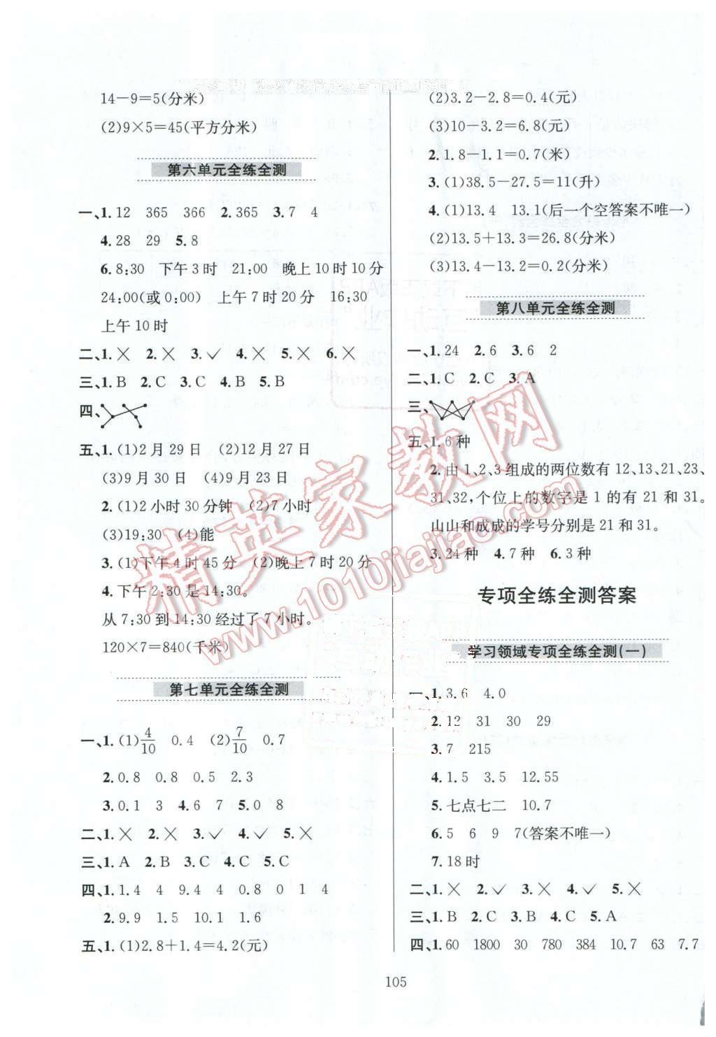 2016年小學(xué)教材全練三年級數(shù)學(xué)下冊人教版天津?qū)Ｓ?nbsp;第9頁