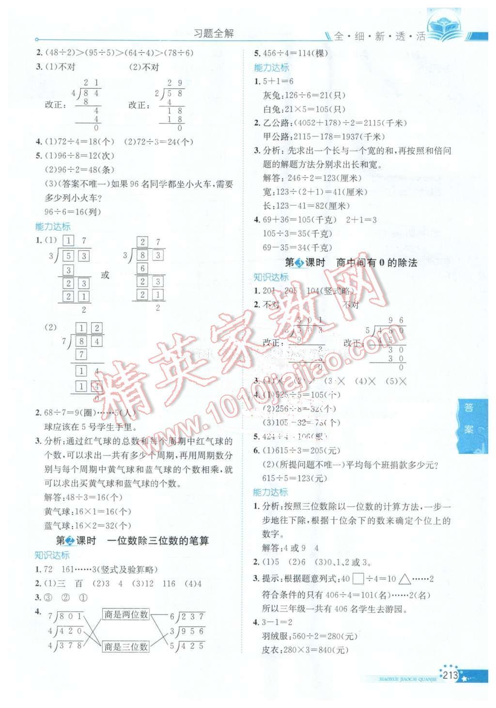 2016年小学教材全解三年级数学下册人教版天津专用 第3页