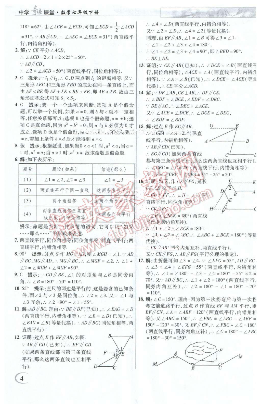 2016年英才教程中學(xué)奇跡課堂教程解析完全學(xué)習(xí)攻略七年級(jí)數(shù)學(xué)下冊(cè)人教版 第4頁(yè)