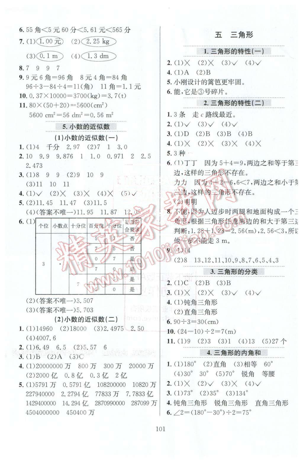 2016年小學(xué)教材全練四年級(jí)數(shù)學(xué)下冊(cè)人教版 第5頁