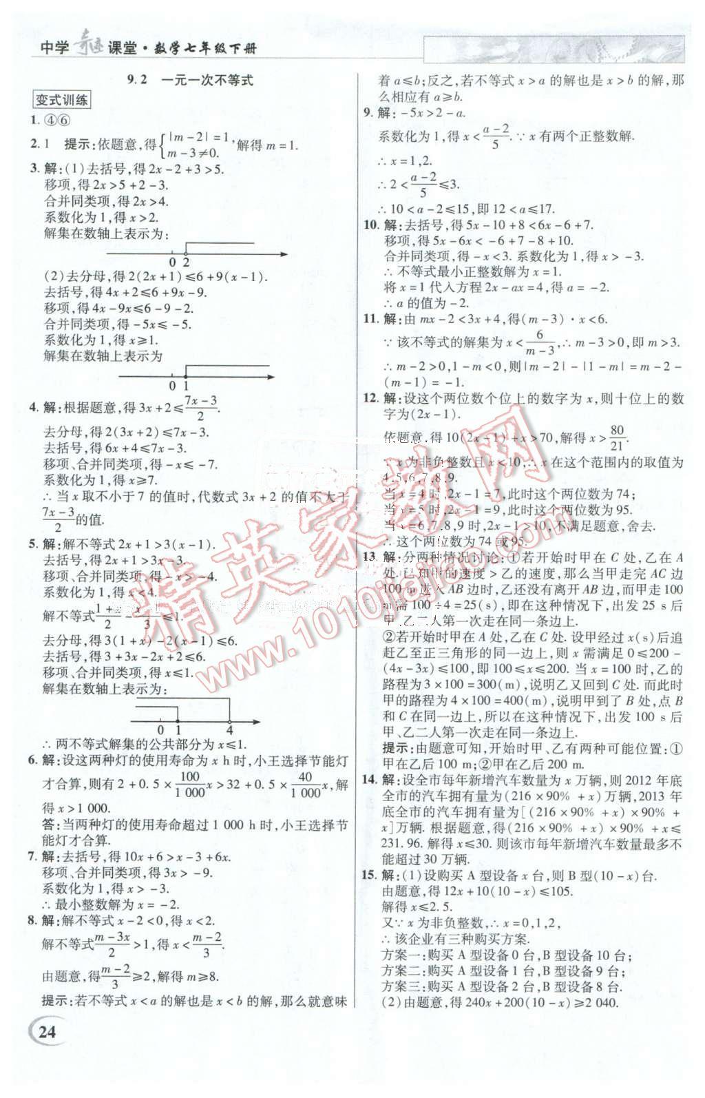 2016年英才教程中學(xué)奇跡課堂教程解析完全學(xué)習(xí)攻略七年級(jí)數(shù)學(xué)下冊(cè)人教版 第24頁(yè)