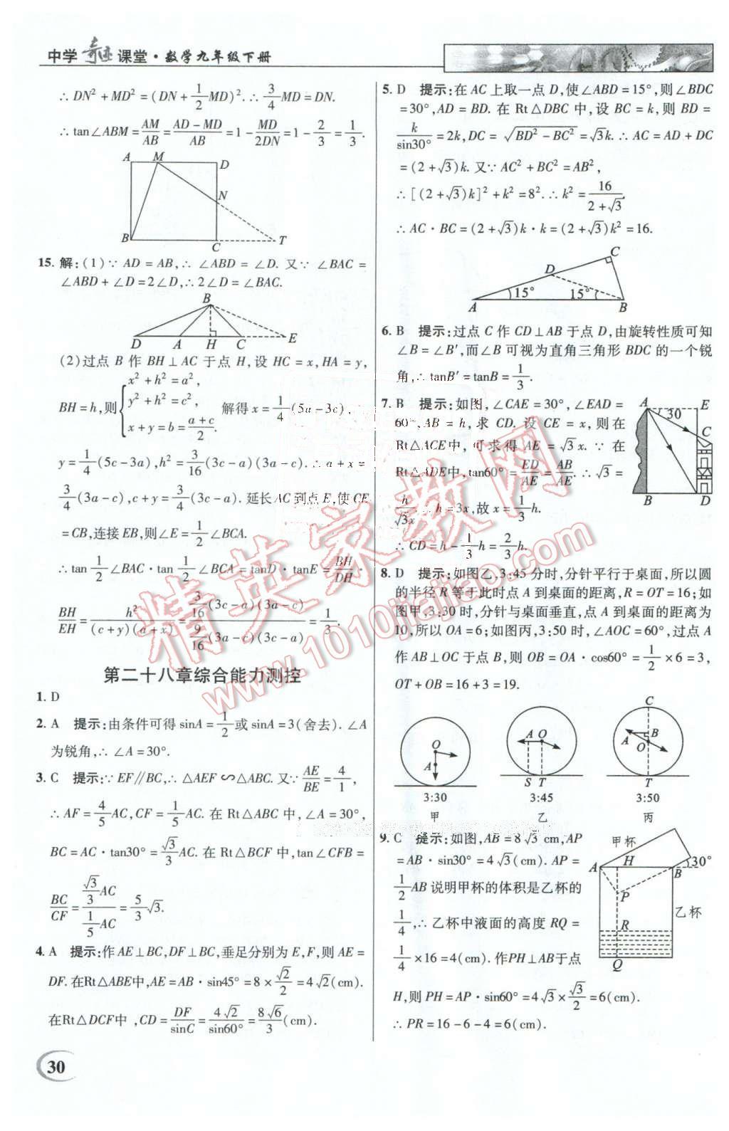 2016年英才教程中學(xué)奇跡課堂教材解析完全學(xué)習(xí)攻略九年級數(shù)學(xué)下冊人教版 第30頁