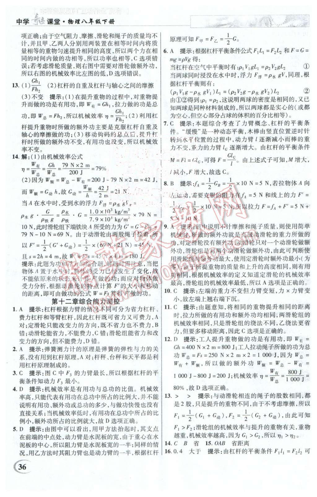 2016年英才教程中學(xué)奇跡課堂教程解析完全學(xué)習(xí)攻略八年級(jí)物理下冊(cè)人教版 第36頁(yè)