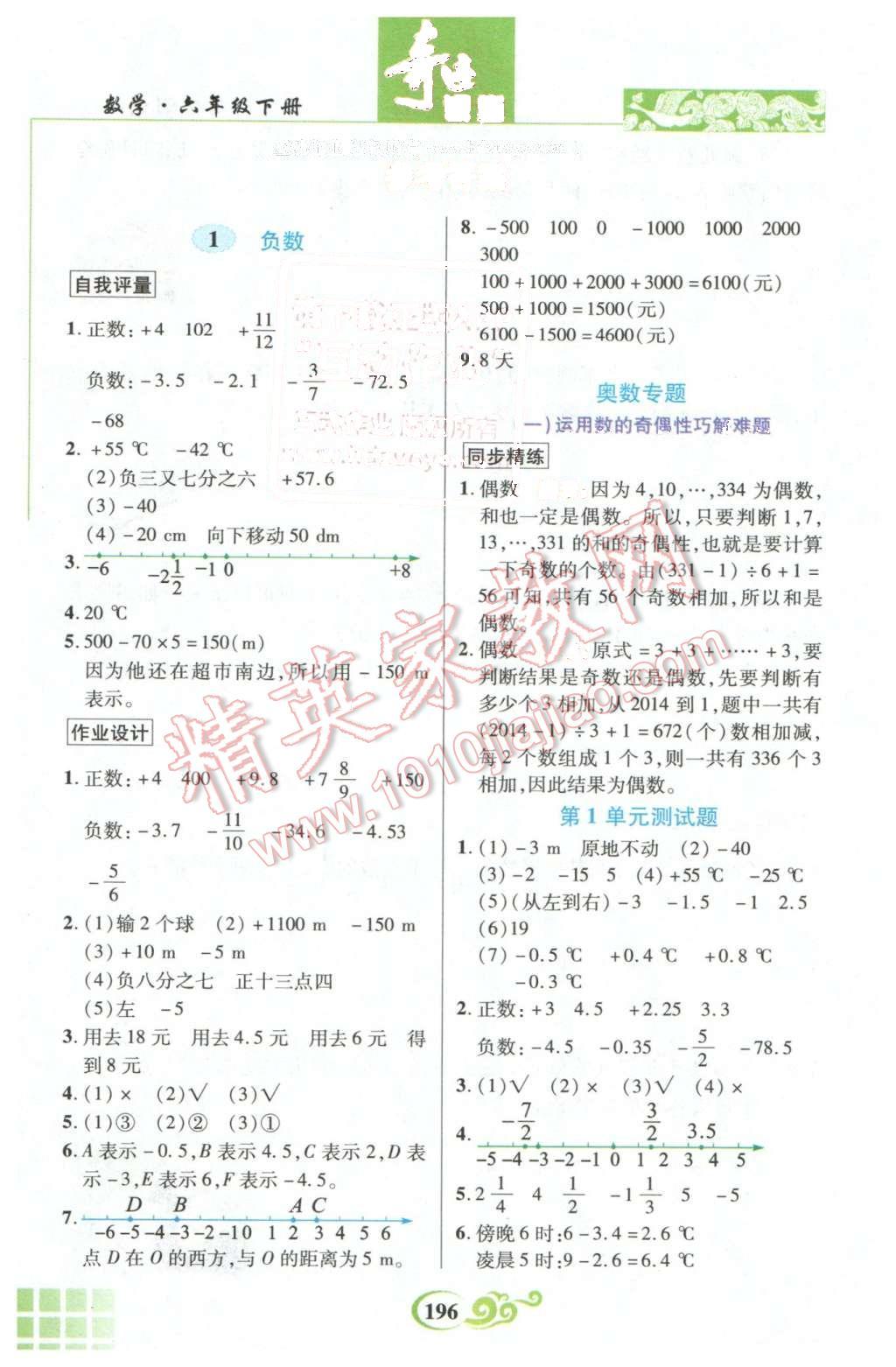 2016年奇跡課堂六年級數(shù)學(xué)下冊人教版 第1頁