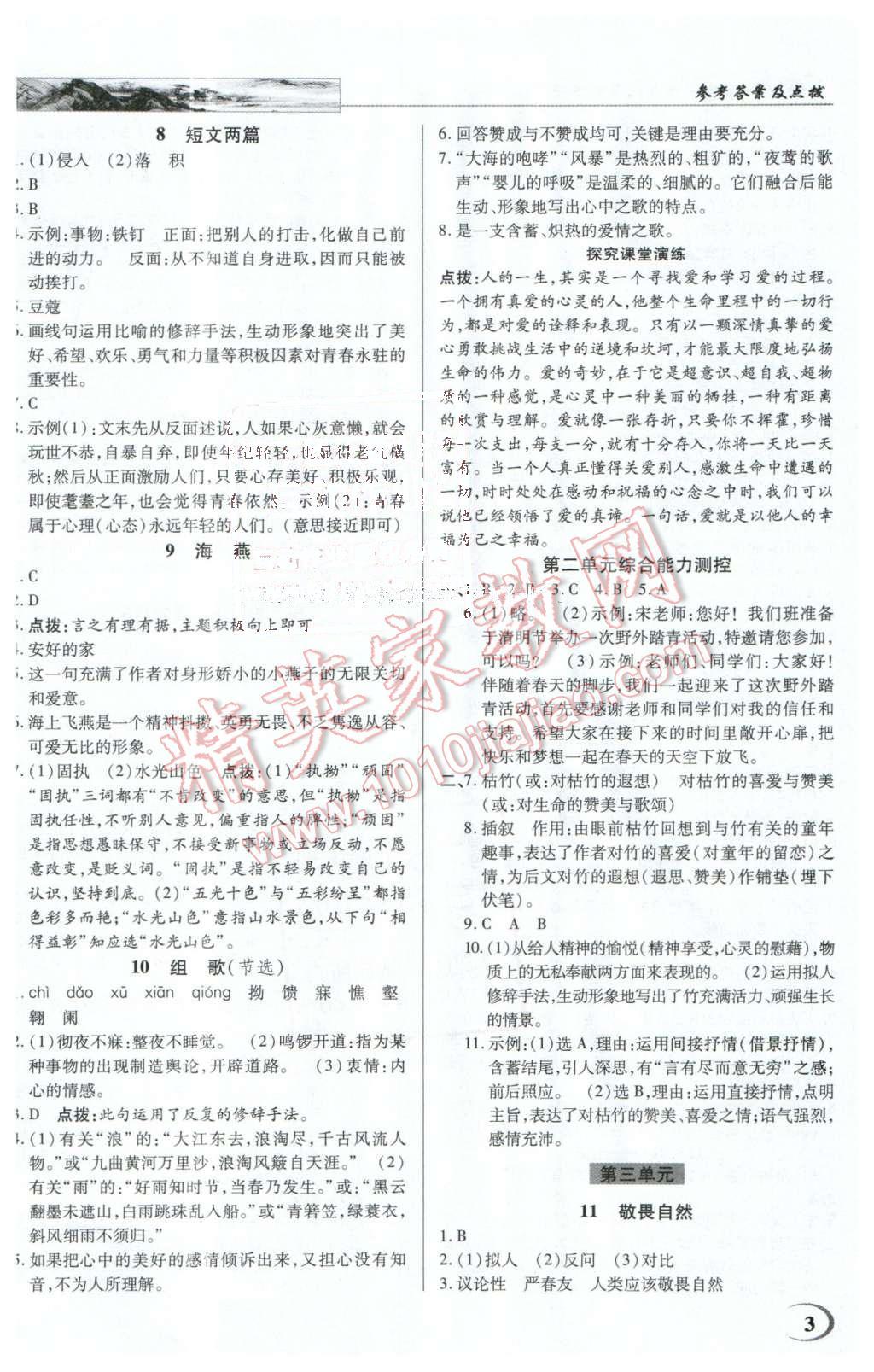 2016年英才教程中學奇跡課堂教材解析完全學習攻略八年級語文下冊人教版 第3頁