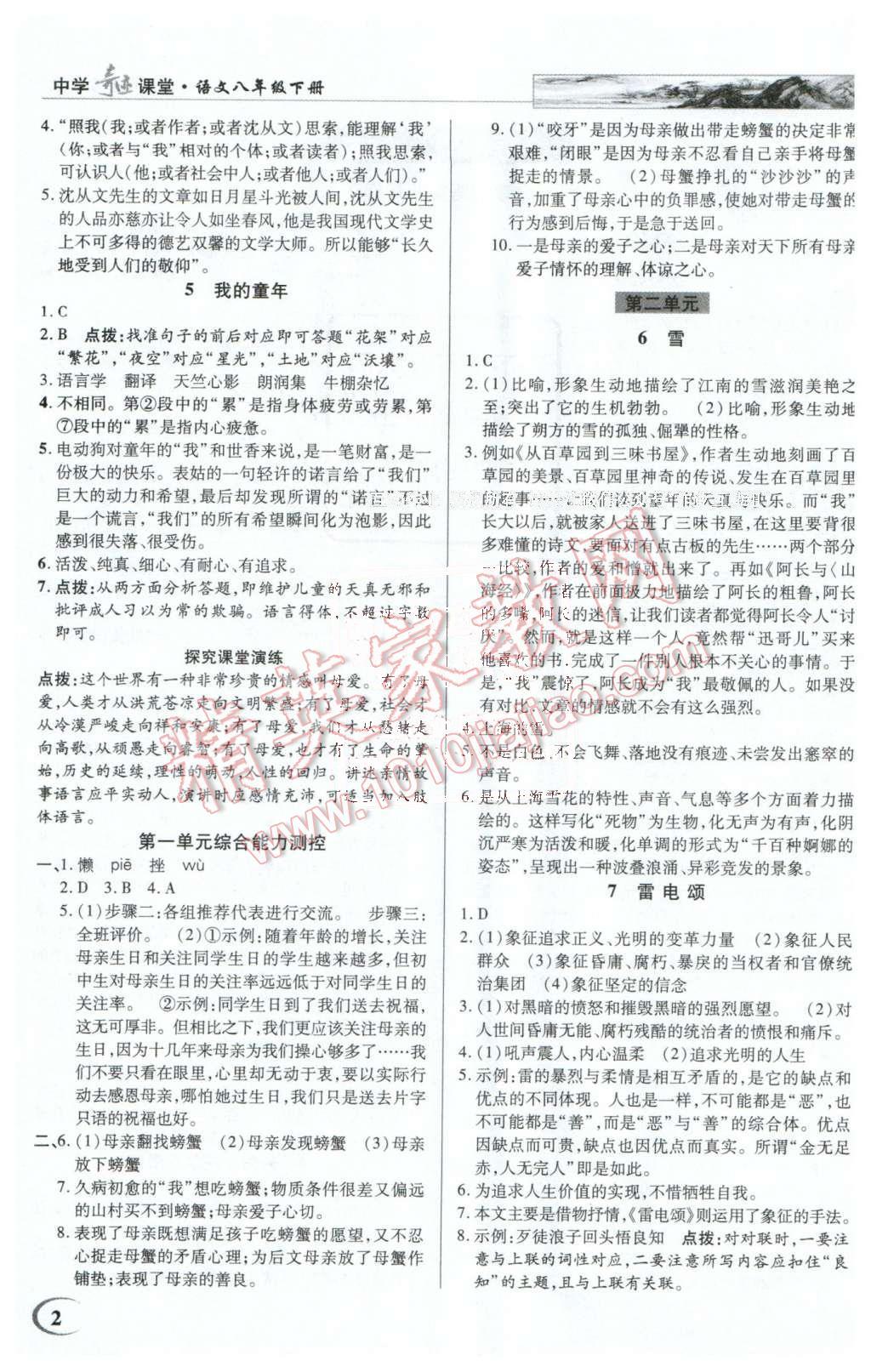 2016年英才教程中學(xué)奇跡課堂教材解析完全學(xué)習(xí)攻略八年級(jí)語(yǔ)文下冊(cè)人教版 第2頁(yè)