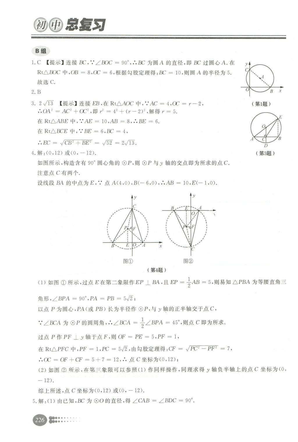 2016年學(xué)習(xí)質(zhì)量監(jiān)測(cè)初中總復(fù)習(xí)數(shù)學(xué)人教版 第二部分  圖形與幾何第30頁