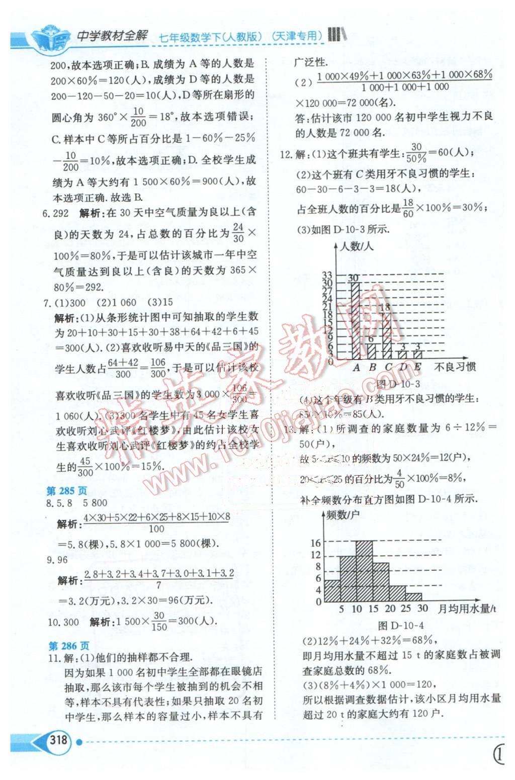 2016年中學(xué)教材全解七年級數(shù)學(xué)下冊人教版天津?qū)Ｓ?nbsp;第15頁