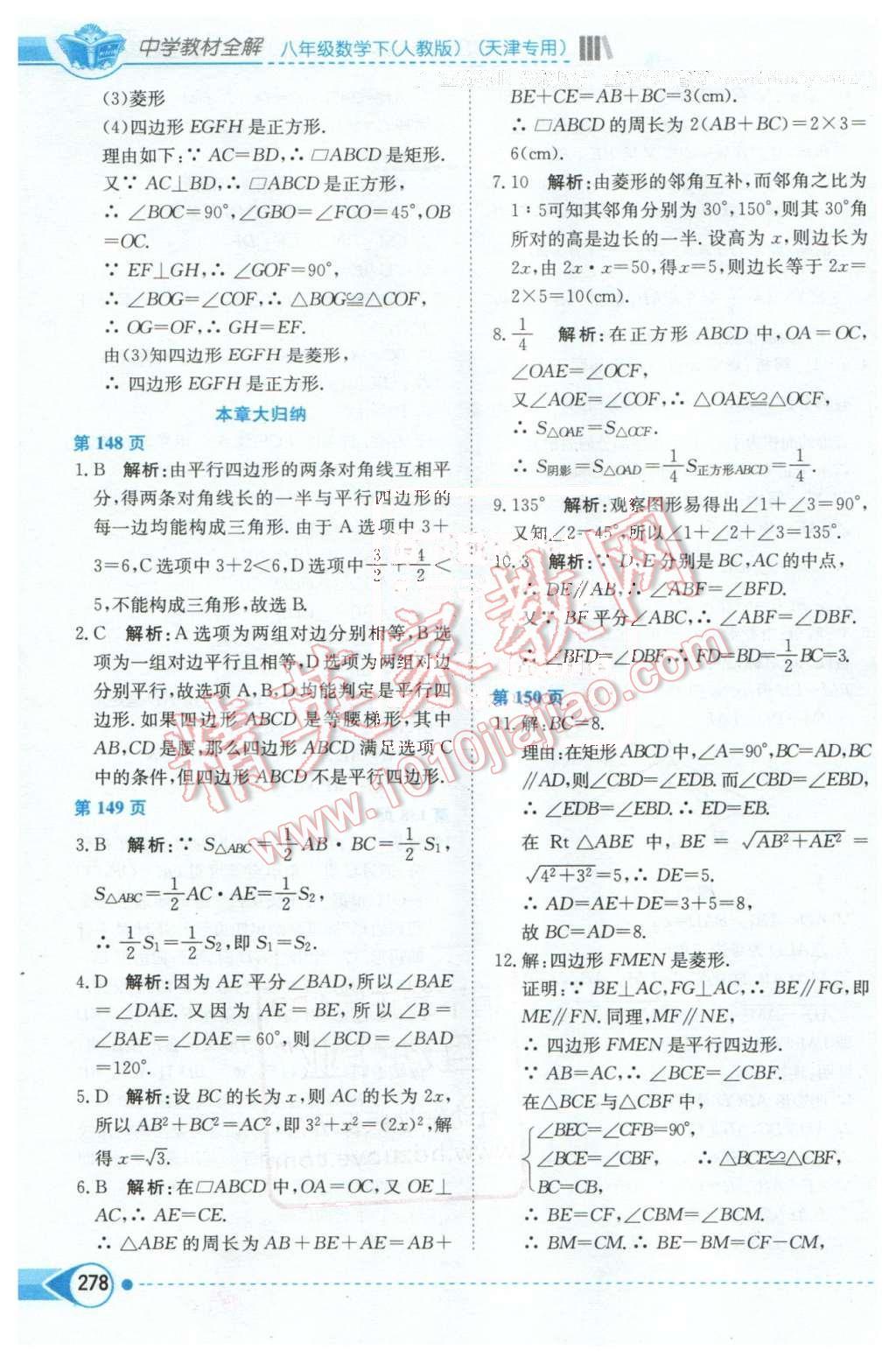 2016年中學教材全解八年級數(shù)學下冊人教版天津?qū)Ｓ?nbsp;第8頁