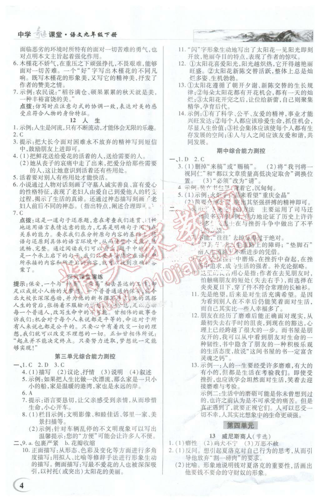 2016年英才教程中学奇迹课堂教材解析完全学习攻略九年级语文下册人教版 第4页