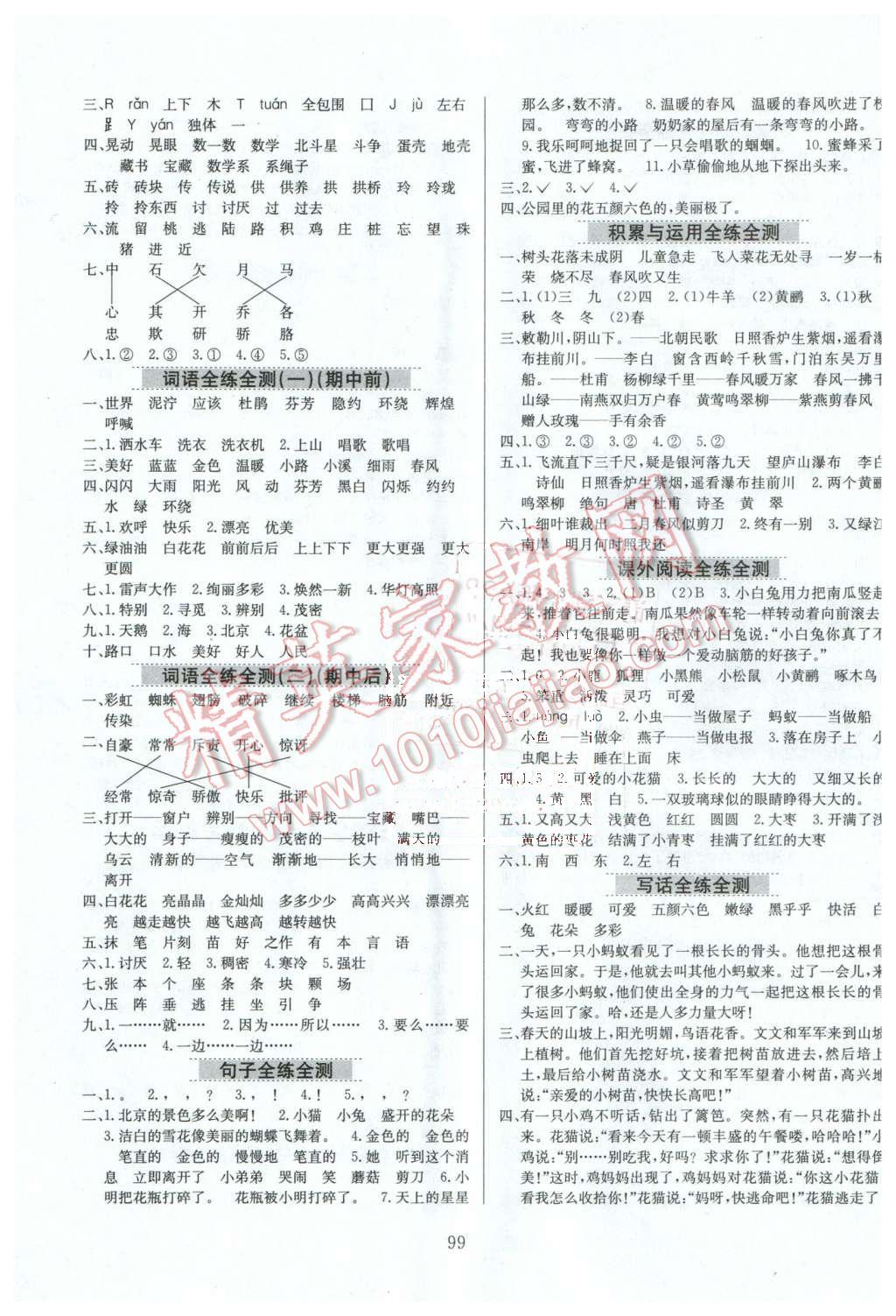 2016年小学教材全练二年级语文下册人教版天津专用 第7页