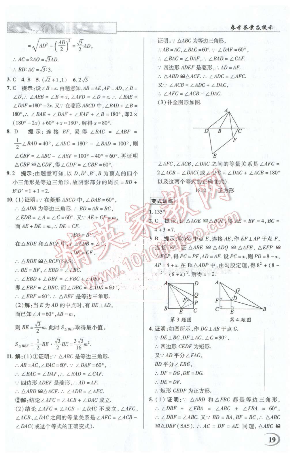 2016年英才教程中學奇跡課堂教材解析完全學習攻略八年級數(shù)學下冊人教版 第19頁